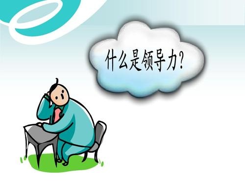 什么才是領(lǐng)導(dǎo)力