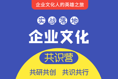 《企業(yè)文化共識營(yíng)》