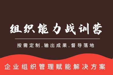 《組織能力戰訓營(yíng)》